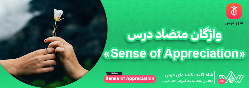 [شاه کلید مای درس] | واژگان متضاد درس «Sense of Appreciation»